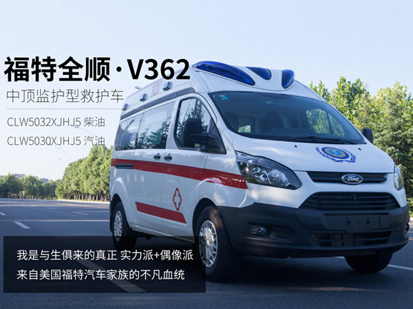 福特新全顺V362救护车